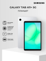 Планшет Samsung Galaxy Tab A11+ 5G 11" 6/128GB Silver - фото 2