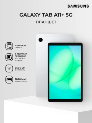 Планшет Samsung Galaxy Tab A11+ 5G 11" 6/128GB Silver - фото 2