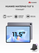 Планшеты HUAWEI MatePad 11,5"S 12/256GB Space Gray (Salinger -W09EK) - фото 2