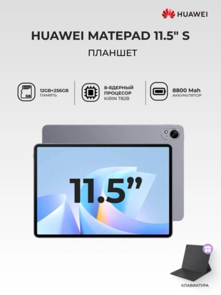 Планшеты HUAWEI MatePad 11,5"S 12/256GB Space Gray (Salinger -W09EK) - фото 2