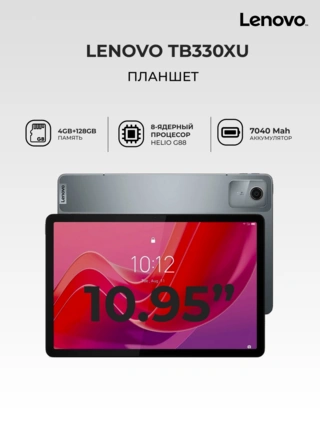 Планшет Lenovo TB330XU 10.95" 4/128GB