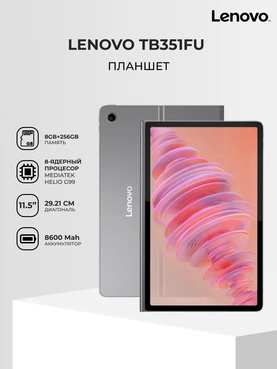 Планшет Lenovo Tab 11,5″ 8/256GB Luna Grey TB351FU - фото 2