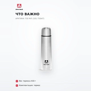 Термос Арктика 750 мл (101-750АТ)