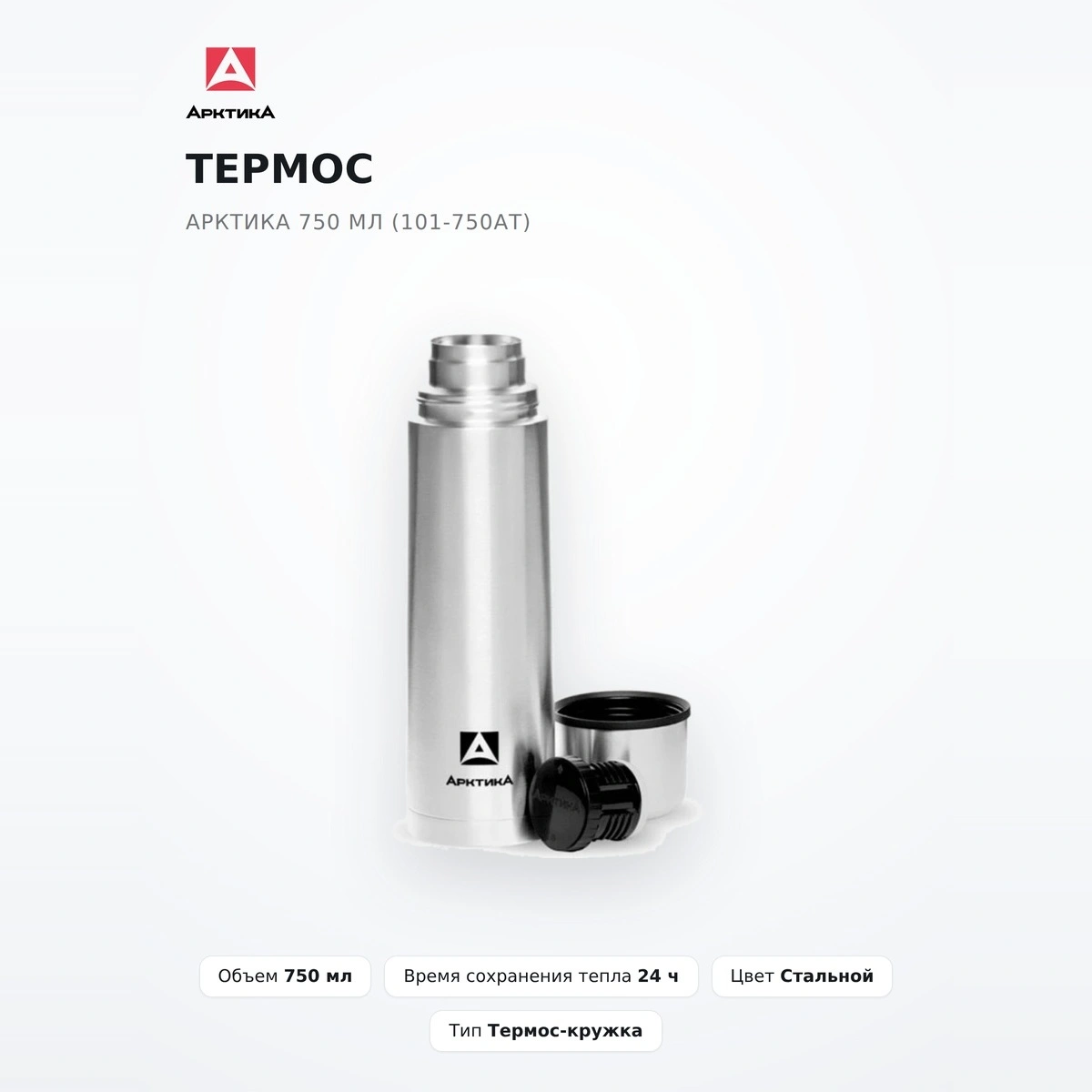 Термос Арктика 750 мл (101-750АТ) - фото 2