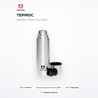 Термос Арктика 750 мл (101-750АТ)