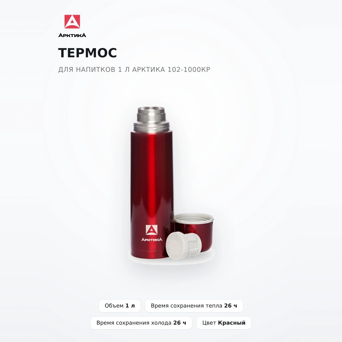 Термос для напитков 1 л Арктика 102-1000КР - фото 2
