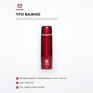 Арктика термосы 1 л сусынға арналған 102-1000КР - фото 6