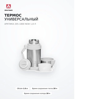 Термос универсальный Арктика 205-1800 New 1,8 л - фото 3