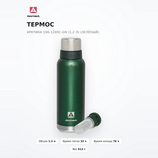 Арктика термостары 106-1200С-GN (1,2 л) (зелёный) - фото 2
