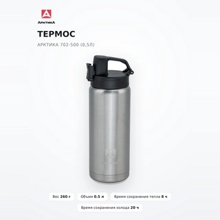 Арктика термосы  702-500 (0,5л)