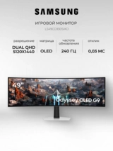 Монитор Игровой Samsung Odyssey OLED G9 49"LS49CG930SIXCI - фото 2