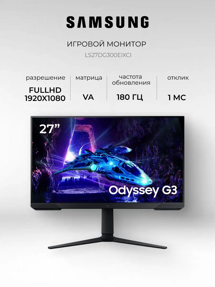 Монитор Samsung 27″ Odyssey G3 LS27DG300EIXCI LS27DG300EIXCI - фото 2