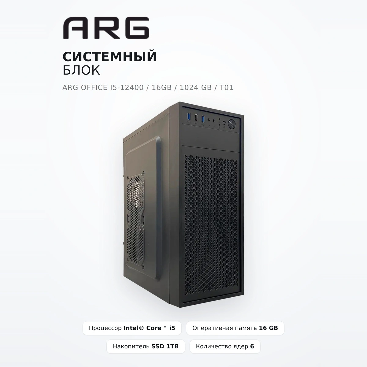 Системный блок ARG Office I5-12400 / 16GB / 1024 GB / T01 - фото 2