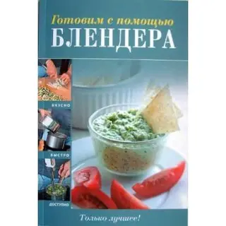 Книга рецептов Эксмо "Готовим с помощью блендера"