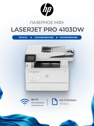 МФУ Лазерное HP LaserJet Pro 4103dw (2Z635A) - фото 2