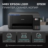 Cтруйное МФУ Epson L3201 (цветная печать) - фото 7