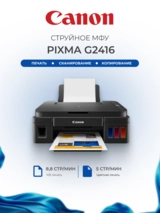 Струйное МФУ Canon Pixma G2416 - фото 2