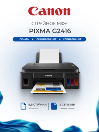 Струйное МФУ Canon Pixma G2416 - фото 2