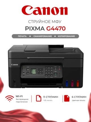 Струйное МФУ Canon Pixma G4470 - фото 2