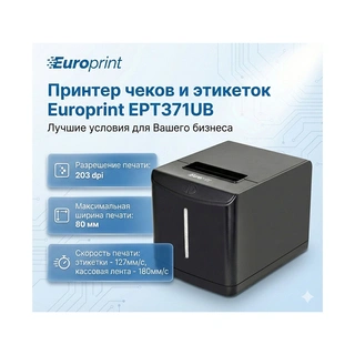 Принтер этикеток Europrint EPT371UB - фото 3