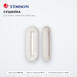 Сушилка для обуви с таймером Timson 3002 - фото 2