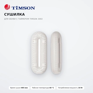 Сушилка для обуви с таймером Timson 3002 - фото 2