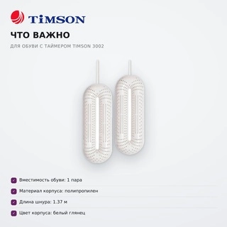 Сушилка для обуви с таймером Timson 3002 - фото 6