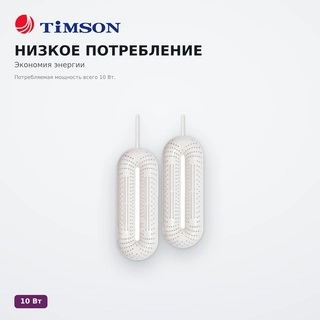 Сушилка для обуви с таймером Timson 3002 - фото 5
