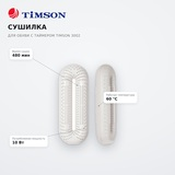 Сушилка для обуви с таймером Timson 3002 - фото 7