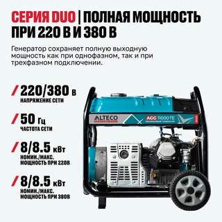 Бензиновый генератор ALTECO AGG 11000 TE DUO - фото 3