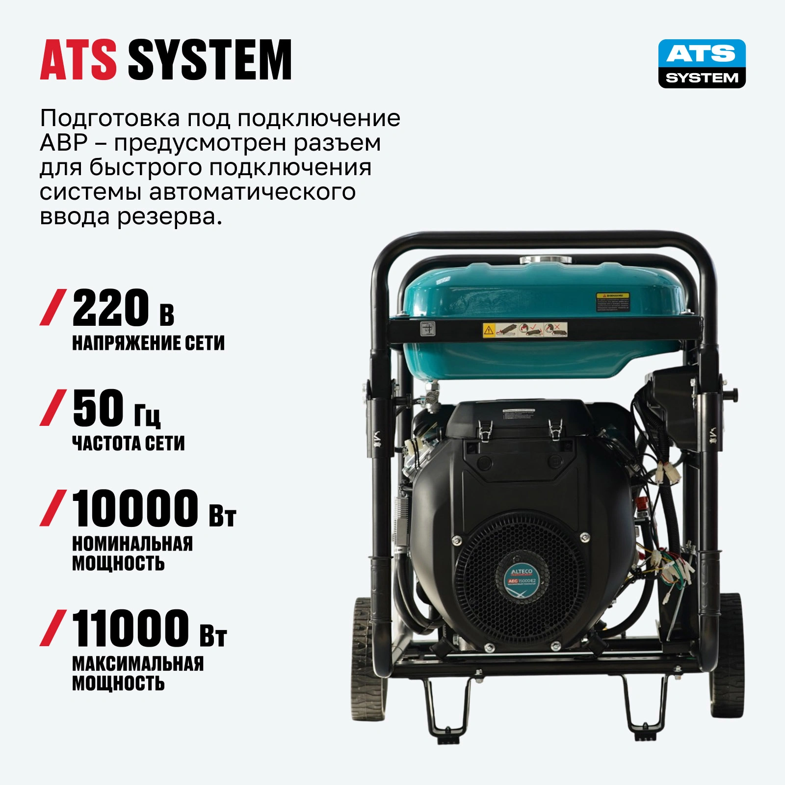Бензиновый генератор ALTECO AEG 15000 E2 - фото 4