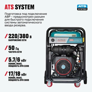 Бензиновый генератор ALTECO AEG 22000 TE - фото 4