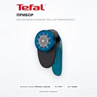 Tefal түйіршіктерді кетіруге арналған машинасы JB1011 - фото 2