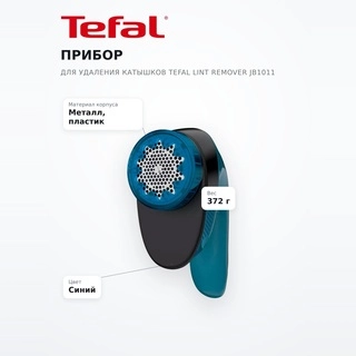 Tefal түйіршіктерді кетіруге арналған машинасы JB1011 - фото 6