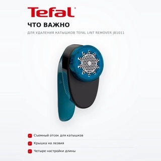 Tefal түйіршіктерді кетіруге арналған машинасы JB1011 - фото 5