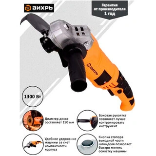 Углошлифовальная машина Вихрь УШМ-150/1300