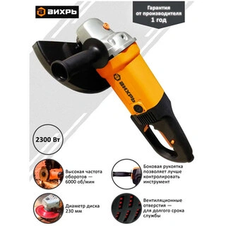 Углошлифовальная машина Вихрь УШМ-230/2300