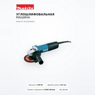 Углошлифовальная машина Makita 9558HNRG - фото 2
