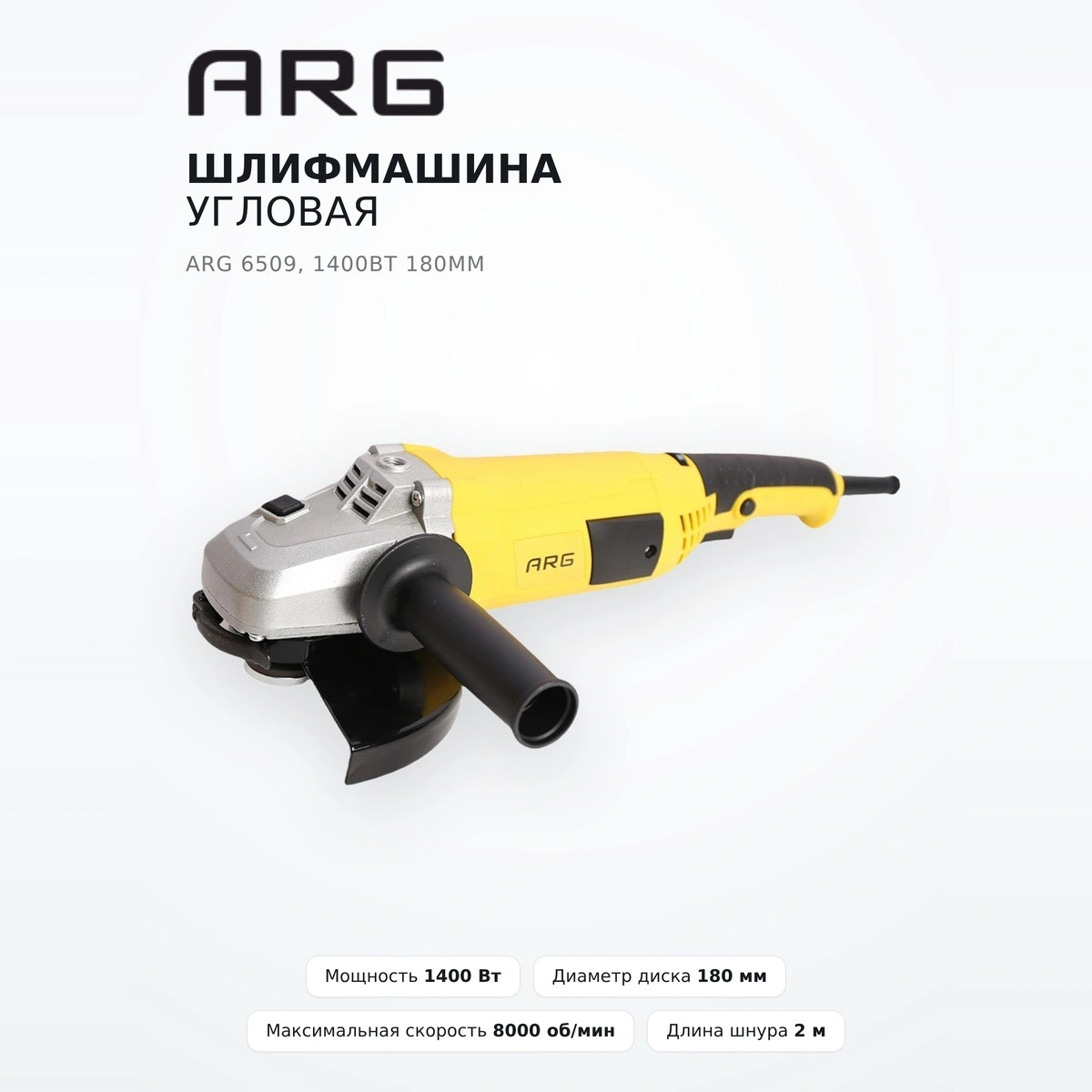 Шлифмашина угловая ARG 6509, 1400Вт 180мм  - фото 2