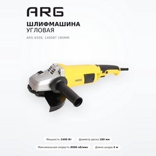 Шлифмашина угловая ARG 6509, 1400Вт 180мм 
