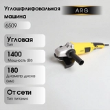 Углошфлифовальная машина ARG 6509 - фото 2