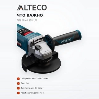 Угловая шлифмашина Alteco AG 950-125 - фото 6