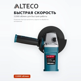 Угловая шлифмашина Alteco AG 950-125 - фото 4