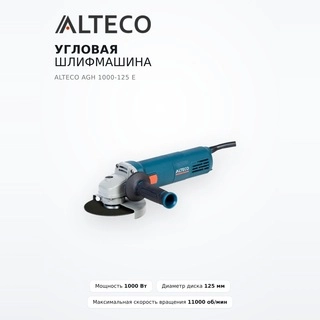 Угловая шлифмашина Alteco AGH 1000-125 E