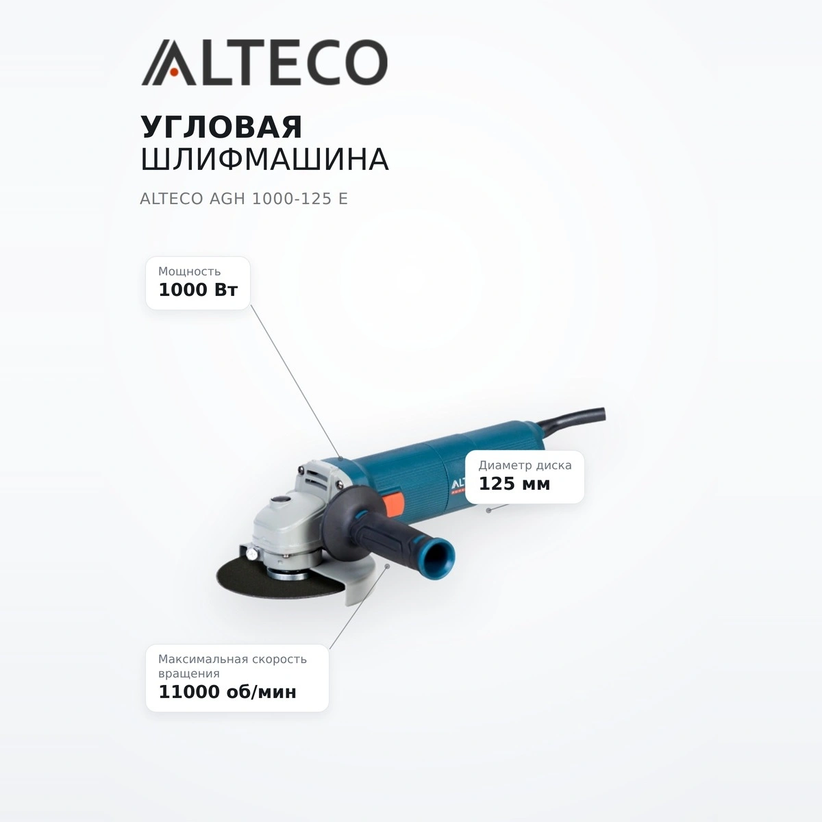 Угловая шлифмашина Alteco AGH 1000-125 E - фото 7