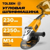 Угловая шлифмашина TOLSEN 230мм 79524 - фото 2