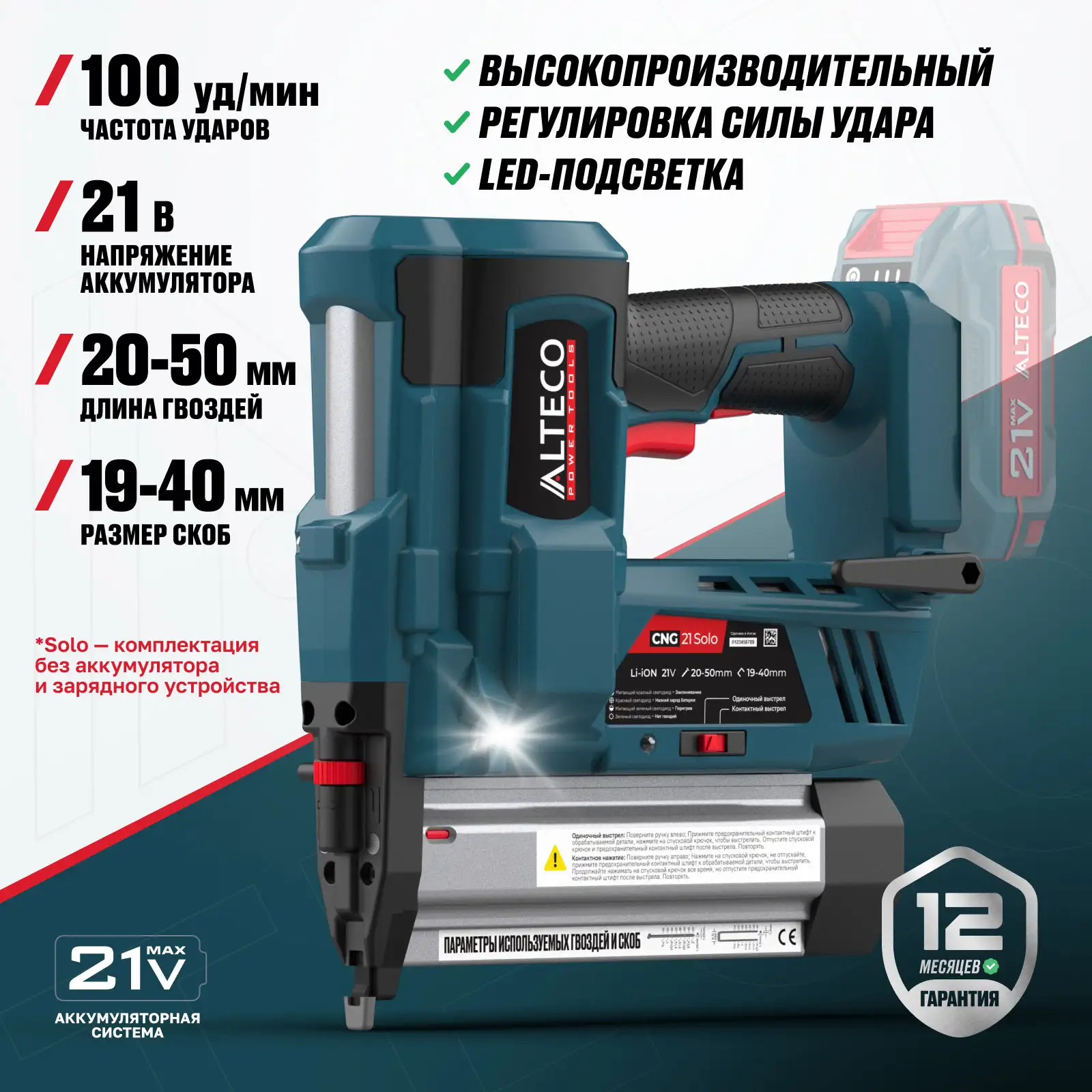 Аккумуляторный гвоздескобозабивной пистолет / нейлер ALTECO CNG 21 Solo (без АКБ И ЗУ)  - фото 3