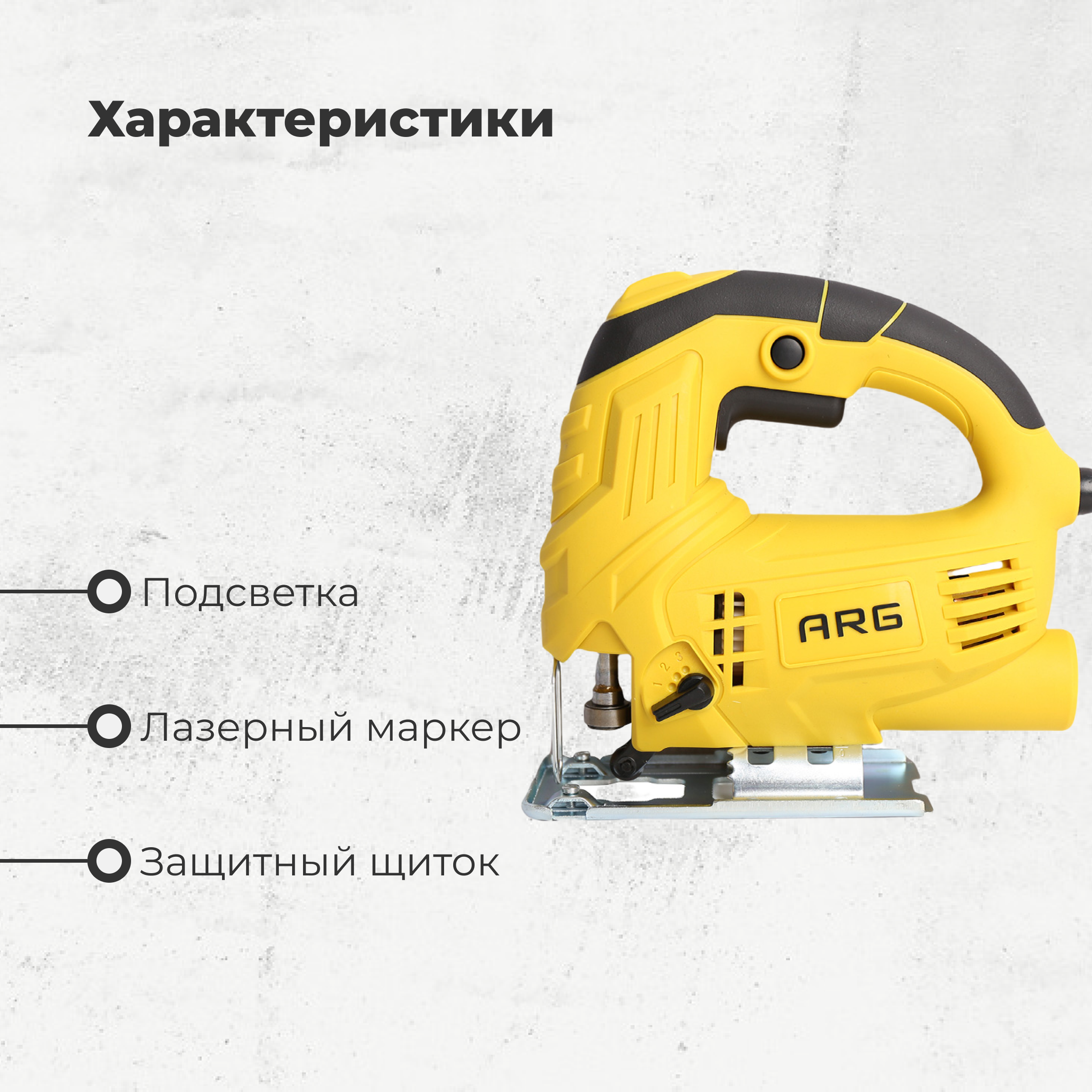 Электролобзик ARG JS60001 - фото 3