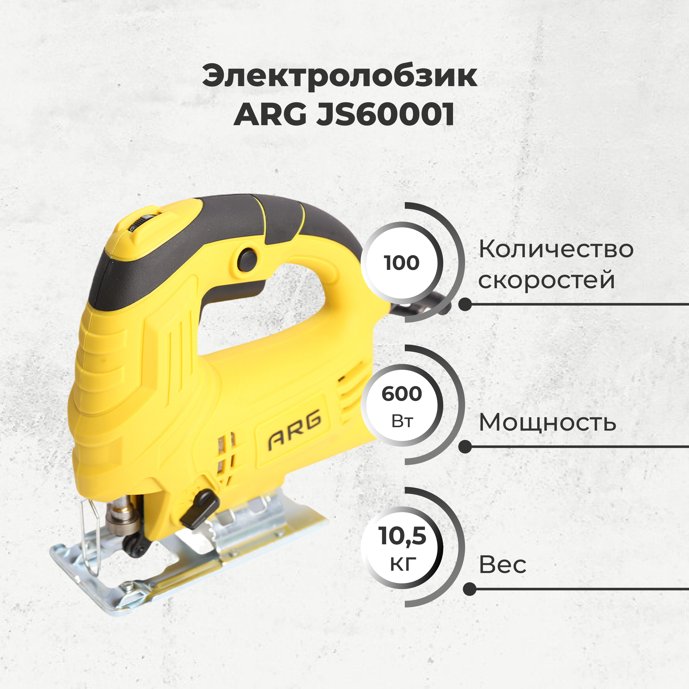 Электролобзик ARG JS60001 - фото 2