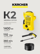Аппарат высокого давления Karcher 1.673-010.0 K 2 Universal Edition - фото 2